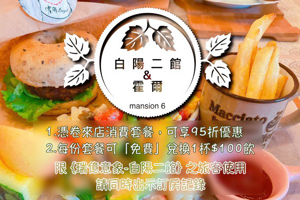 瑞億意象-白陽二館與霍爾合作優惠卷